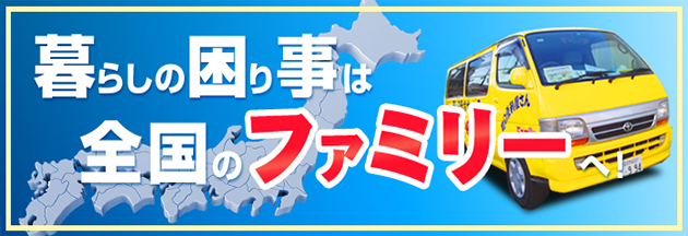 暮らしの困り事は全国のファミリーへ